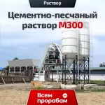 Цементно-песчаный раствор М300