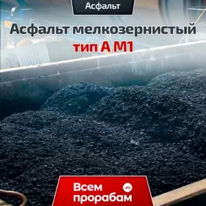 Асфальт мелкозернистый тип А М1