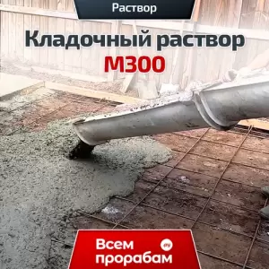 Кладочный раствор М300