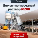 Цементно-песчаный раствор М200