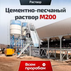 Цементно-песчаный раствор М200
