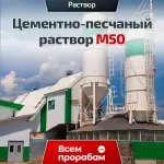 Цементно-песчаный раствор М50
