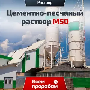 Цементно-песчаный раствор М50