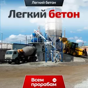 Легкий бетон