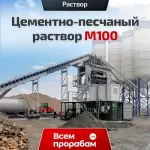 Цементно-песчаный раствор М100