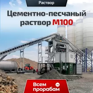 Цементно-песчаный раствор М100