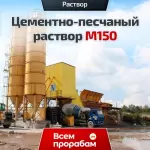 Цементно-песчаный раствор М150
