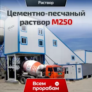 Цементно-песчаный раствор М250