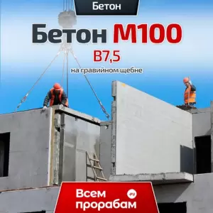 Бетон М100 B7,5 на гравийном щебне