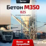 Бетона М350 B25 на гравийном щебне