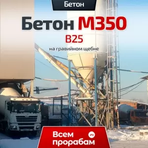 Бетона М350 B25 на гравийном щебне