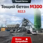 Тощий бетон М300 B22,5