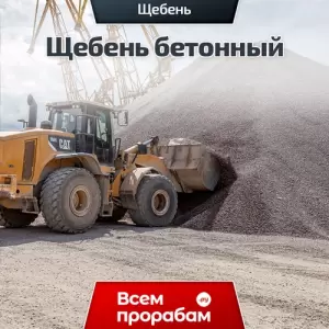 Щебень бетонный