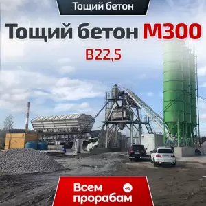 Тощий бетон М300 B22,5