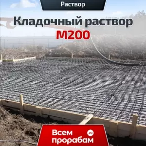 Кладочный раствор М200