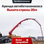 Аренда автобетононасоса — Высота стрелы 20м