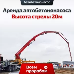 Аренда автобетононасоса — Высота стрелы 20м