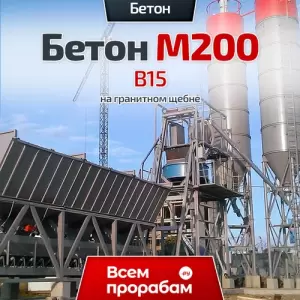 Бетон М200 B15 на гранитном щебне