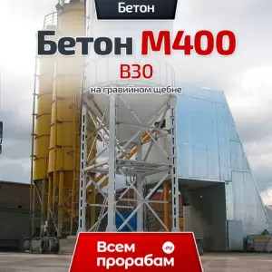 Бетон М400 B30 на гравийном щебне