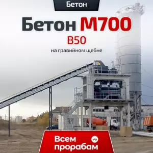Бетон М700 B50 на гравийном щебне