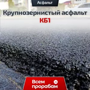 Крупнозернистый асфальт КБ1
