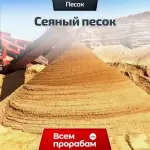 Сеяный песок