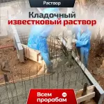 Кладочный известковый раствор