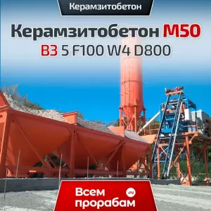 Керамзитобетон М50 В3 5 F100 W4 D800
