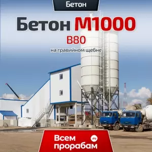 Бетон М1000 B80 на гравийном щебне