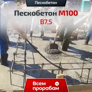 Пескобетон М100 В7,5