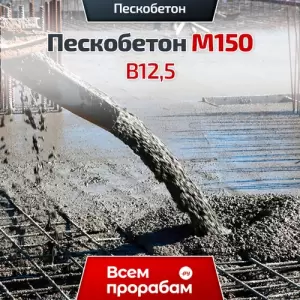 Пескобетон М150 B12,5