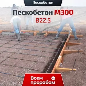 Пескобетон М300 B22,5