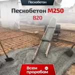 Пескобетон М250 B20
