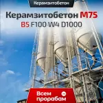 Керамзитобетон М75 В5 F100 W4 D1000
