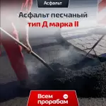 Асфальт песчаный тип Д марка II