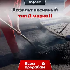 Асфальт песчаный тип Д марка II