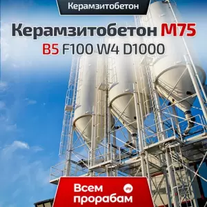 Керамзитобетон М75 В5 F100 W4 D1000