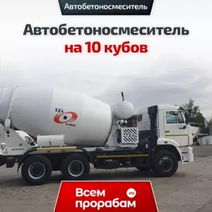 Автобетоносмеситель на 10 кубов