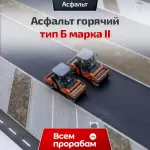 Асфальт горячий тип Б марка II