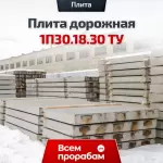 Плита дорожная 1П30.18.30 ТУ