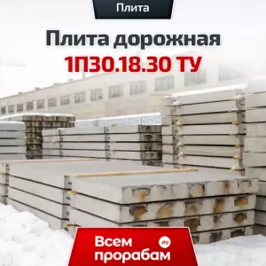 Плита дорожная 1П30.18.30 ТУ