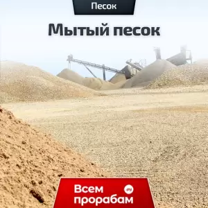 Мытый песок