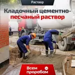 Кладочный цементно-песчаный раствор