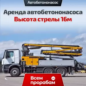 Аренда автобетононасоса — Высота стрелы 16м