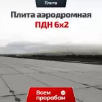 Плита аэродромная ПДН 6х2