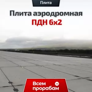 Плита аэродромная ПДН 6х2
