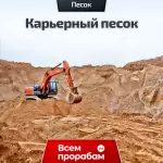 Карьерный песок