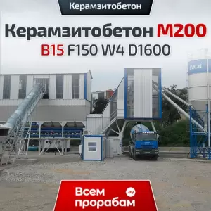 Керамзитобетон М200 B15 F150 W4 D1600