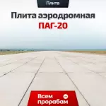 Плита аэродромная ПАГ-20
