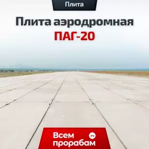 Плита аэродромная ПАГ-20